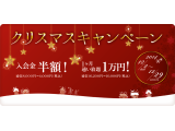 クリスマスキャンペーン　入会金半額