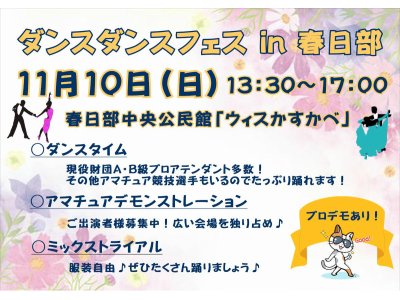 ダンスダンスフェス in 春日部　開催！　社交ダンス｜吉川市