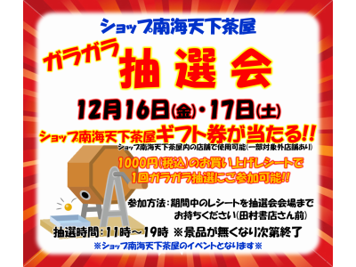 ショップ南海ガラガラ抽選会開催!!