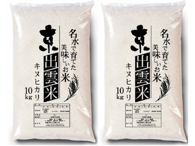 ■京出雲米キヌヒカリ（精米）・・・２０kg(10kg袋×2袋)