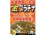 相場高！金・プラチナ・ジュエリー高価買取強化中です！