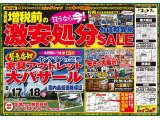 8月3日(土)～6日(火)は、増税前の激安処分セール！