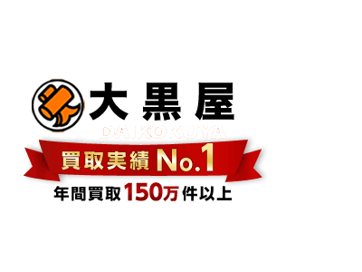垂水の買取専門店と言えばやっぱり大黒屋!!
