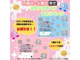 月・火 限定スタンプカード