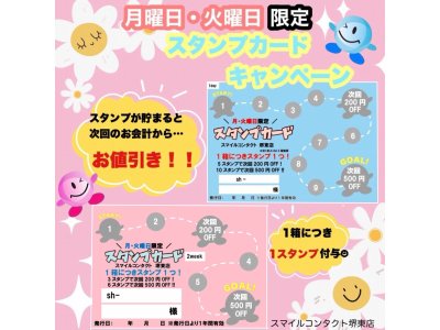 月・火 限定スタンプカード
