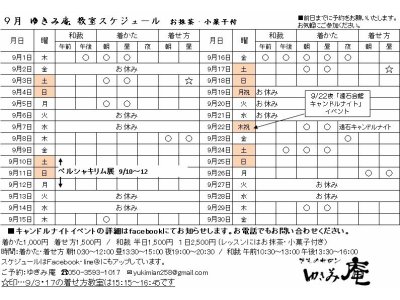 ９月着付け・和裁教室スケジュールアップします