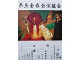 １１月１９日（日）　　 ○奈良金春会　  ◇能「巴」　金春穂高 ◇能「六浦」金春康之　　 他仕舞、狂言 