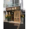 桂庵新富店開店しました。