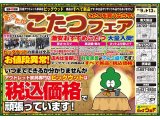 11月9日(土)～12日(火)は、あったか♪こたつフェア！