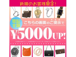 新規のお客様限定!5000円アップクーポン!!