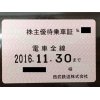 私鉄株　定期タイプ　高価買取　大黒屋　逗子店