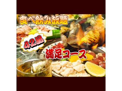 食べ飲み放題プラン♪満足コース２時間　全４２品★