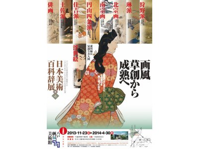 日本美術百科辞展・第四巻『画風 草創から成熟へ』が始まりました。