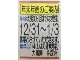 年末年始のご案内