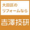 吉澤技研オフィシャルサイトは下記URLです。