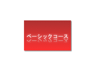 ベーシックコース(60分/月4回)