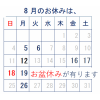 8月のお休みのご案内