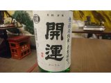 静岡産日本酒「開運　無濾過純米　赤磐雄町　生酒」を限定入荷！