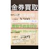 #金券買取 #金券換金 「 #富山県黒部市 」 #富山県内で金券買取 #イーショップス