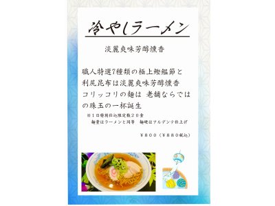 #冷やしラーメン