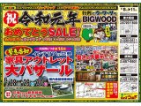 6月8日(土)～11日(火)は、祝☆令和元年おめでとうSALE！