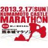 第２回熊本城マラソンに出場された方は、施術料金から、５００円割引致します。