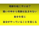 奇跡を起こすには?