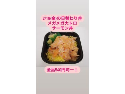 2/18(金)の日替わり丼 ◆①メガメガ大トロサーモン丼◆