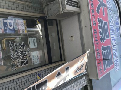 大黒屋鎌ヶ谷駅東口店