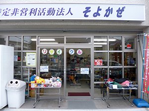 リサイクルショップ Shopそよかぜの家