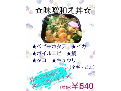 『味噌和え丼』販売開始しまーす！