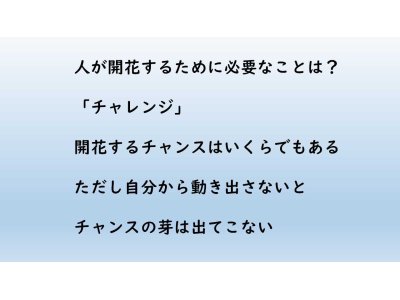 自分を開花させるには?