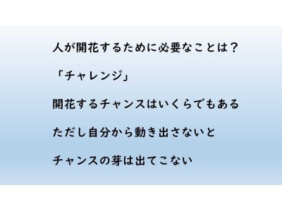 自分を開花させるには？