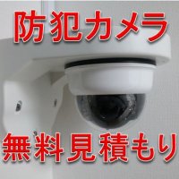 防犯カメラ・監視カメラ専門店｜無料見積もりのＳＬＳ