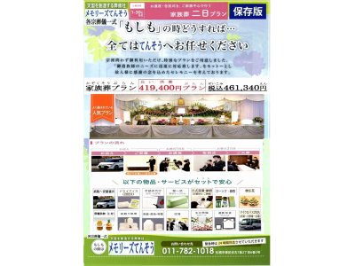 札幌市の安い家族葬が41.9万円の格安葬儀社は家族葬のメモリーズてんそう