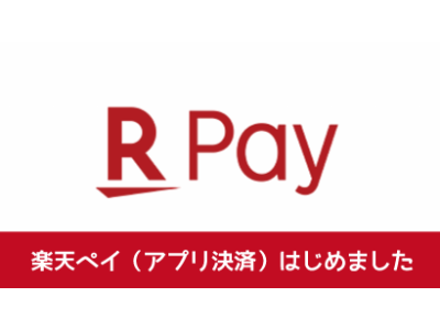 楽天ｐａｙを始めました