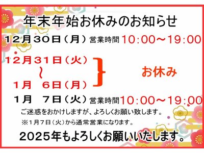 年末・年始の営業日のご案内！