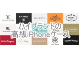 人気ブランドのiPhoneケース特集