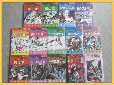 【楳図かずお シリーズこわい本/全12巻揃(初版多し)】サンコミックス/オマケ2冊付