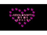 5月29日(日）「AIDOL☆パーティー～梅雨に負けない晴れ女！～」