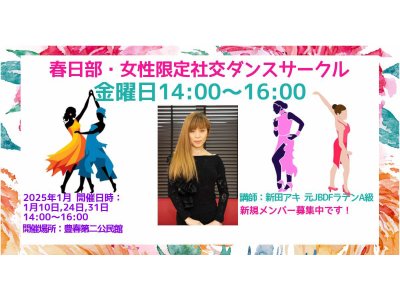 アキの春日部・女性限定社交ダンスサークルの1月のお知らせ! 社交ダンス|久喜駅