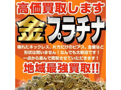 金・プラチナ 本日も相場好調