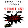 足利カントリークラブ飛駒コース9月23日ドラコンニアピンチャレンジ開催！！