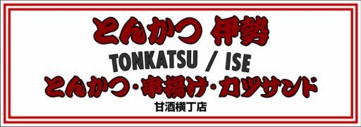 とんかつ伊勢甘酒横丁 とんかつ伊勢甘酒横丁