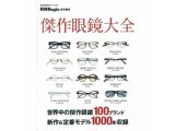 男性ファッション雑誌の『眼鏡Begin』責任編集の【傑作眼鏡大全】に掲載されました。