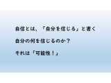 自信とは自分の何を信じる?