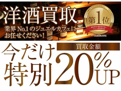 洋酒買取りならジュエルカフェ茅ヶ崎店へ！