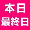 初売りセール　本日最終日！！