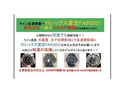 :ROLEX査定FAIR2021:最大25000円増額特典あり! 10/31まで