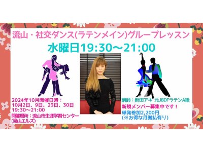 アキの流山・水曜日社交ダンス・グループレッスン・１０月のお知らせ！　社交ダンス｜吉川市